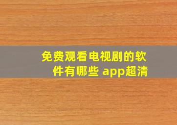 免费观看电视剧的软件有哪些 app超清